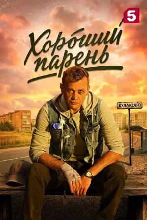 Постер сериала Хороший парень (2026)