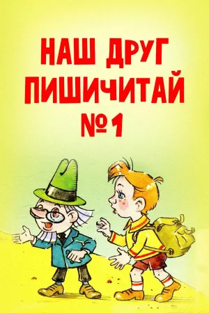 Постер сериала Наш друг Пишичитай