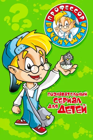 Постер сериала Профессор Почемушкин