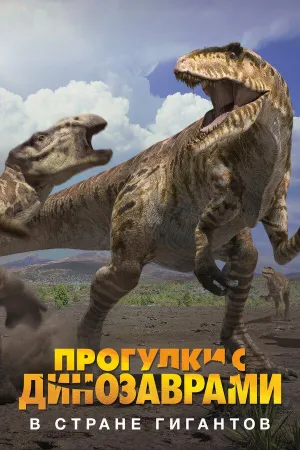 Постер сериала Прогулки с динозаврами. В стране гигантов