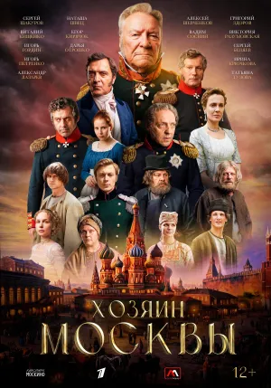 Постер сериала Хозяин Москвы