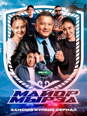 Постер сериала Майор Мырза