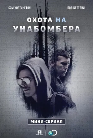 Постер сериала Охота на Унабомбера