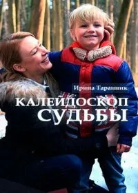 Постер сериала Калейдоскоп судьбы