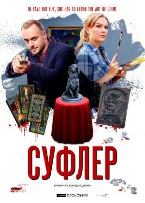 Постер сериала Суфлер