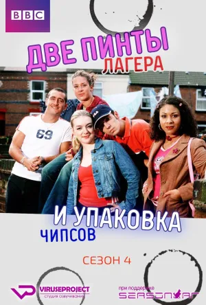 Постер сериала Две пинты лагера и упаковка чипсов, 4 сезон