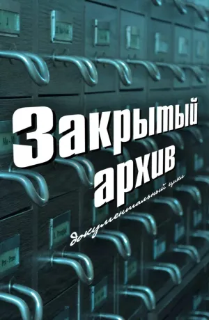 Постер сериала Закрытый архив, 2 сезон