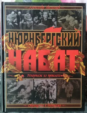 Постер сериала Нюрнбергский набат. Репортаж из прошлого