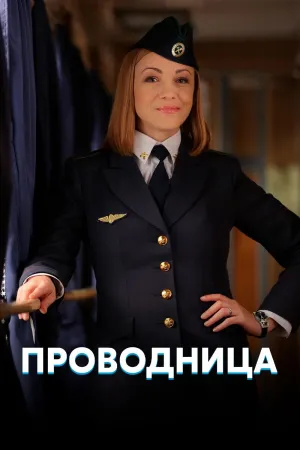 Постер сериала Проводница
