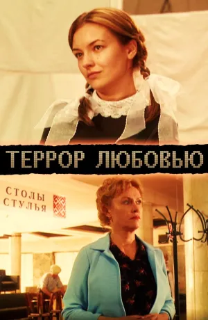 Постер сериала Террор любовью