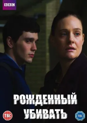 Постер сериала Рожденный убивать