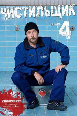 Постер сериала Чистильщик, 4 сезон