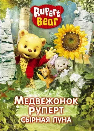 Постер сериала Медвежонок Руперт