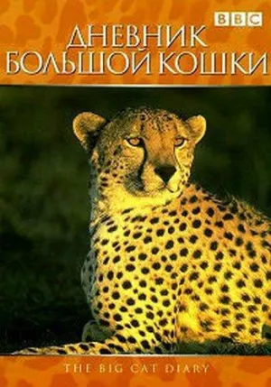 Постер сериала Дневник большой кошки