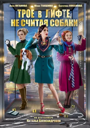 Постер сериала Трое в лифте, не считая собаки