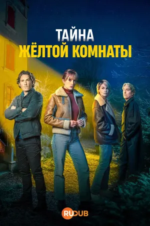 Постер сериала Тайна желтой комнаты