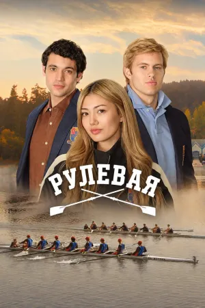 Постер сериала Рулевая