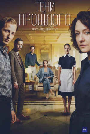 Постер сериала Тени прошлого (2026)