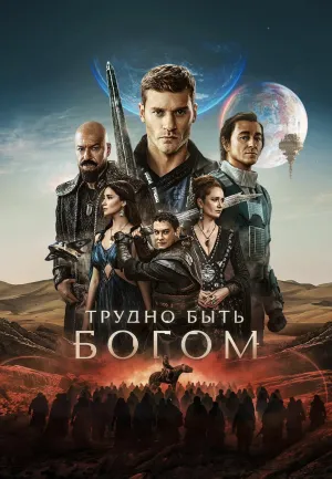 Постер сериала Трудно быть богом