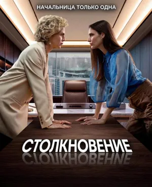 Постер сериала Столкновение (2026)