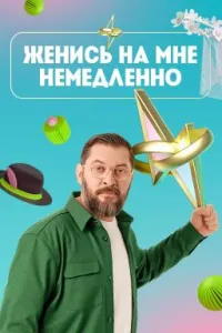 Постер сериала Женись на мне немедленно