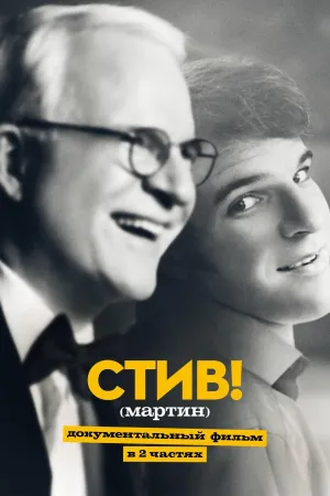 Постер сериала Стив! (Мартин): Документальный фильм в 2 частях
