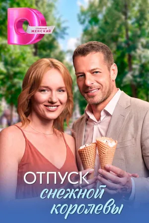 Постер сериала Отпуск снежной королевы