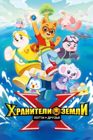 Постер сериала Хранители Земли. Лотти и друзья