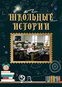 Постер сериала Школьные истории (1990)
