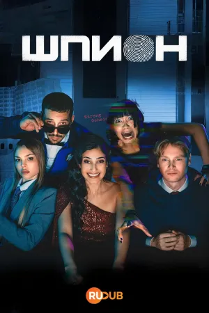 Постер сериала Шпион (2026)