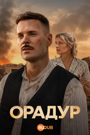 Постер сериала Орадур