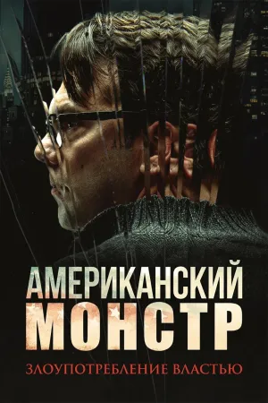 Постер сериала Американский монстр: Злоупотребление властью