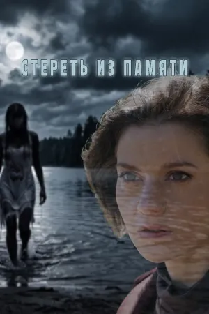 Постер сериала Стереть из памяти