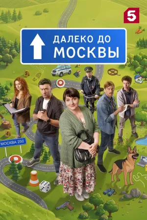 Постер сериала Далеко до Москвы