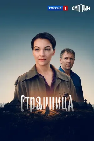 Постер сериала Странница