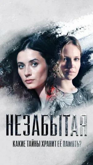 Постер сериала Незабытая (Россия)