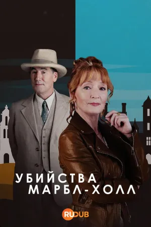 Постер сериала Убийства в Марбл-Холл