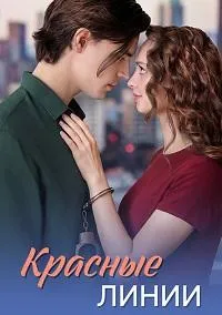 Постер сериала Красные линии (2026)