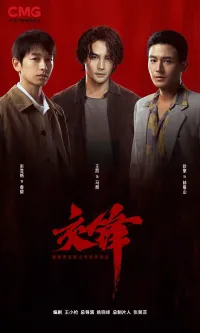 Постер сериала Противостояние (Китай)