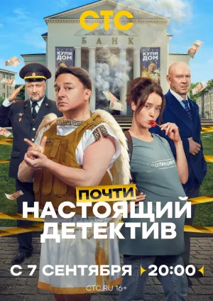 Постер сериала Почти настоящий детектив (2026)