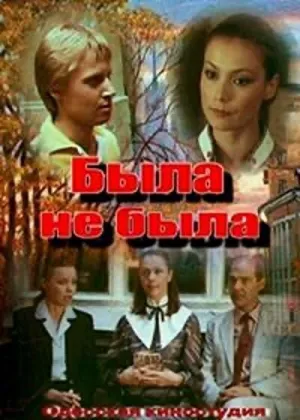 Постер сериала Была не была