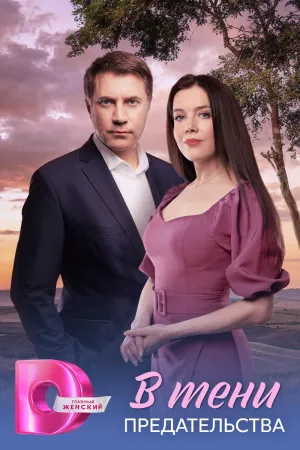 Постер сериала В тени предательства