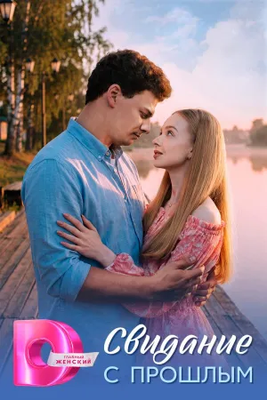 Постер сериала Свидание с прошлым