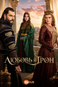 Постер сериала Любовь и трон