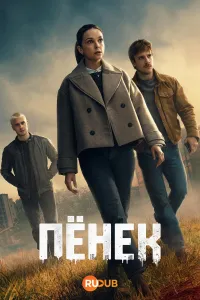 Постер сериала Пенек