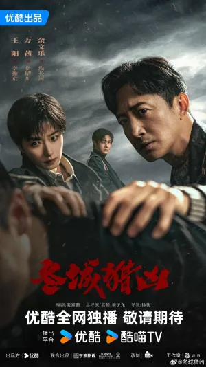 Постер сериала Зимняя охота