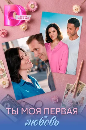 Постер сериала Ты моя первая любовь