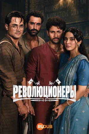 Постер сериала Революционеры