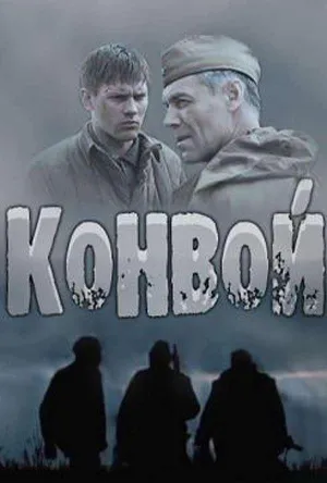 Постер сериала Конвой