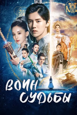 Постер сериала Воин Судьбы